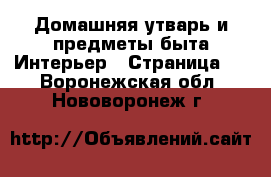 Домашняя утварь и предметы быта Интерьер - Страница 2 . Воронежская обл.,Нововоронеж г.